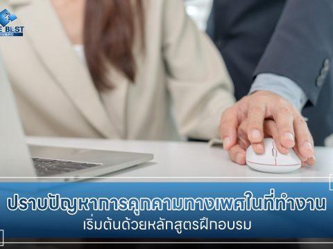 ปัญหาการคุกคามทางเพศภายในบริษัท