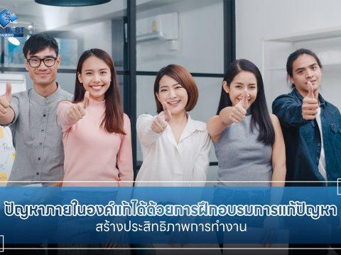 เผยปัญหาในองค์กร พร้อมวิธีแก้ไขและรับมืออย่างมีประสิทธิภาพ