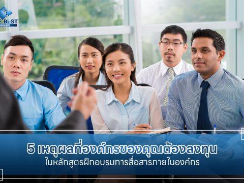 5 เหตุผลที่องค์กรของคุณต้องลงทุนในหลักสูตรฝึกอบรมการสื่อสารภายในองค์กร