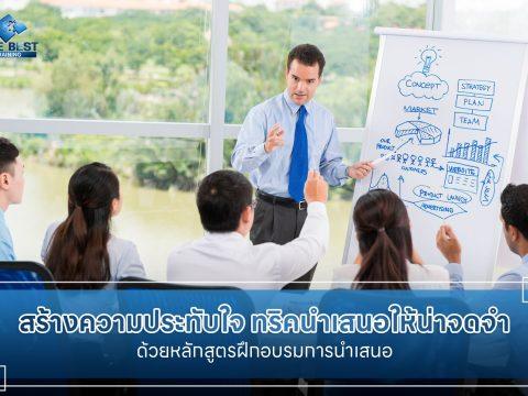 สร้างความน่าประทับใจให้ทุกการนำเสนอ